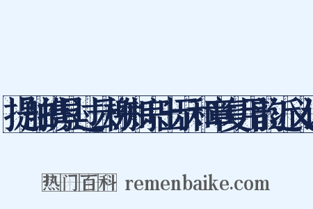 提舶携具过云榭知宗出示和章复用韵近义词是什么意思的图片